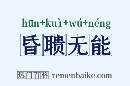昏聩无能是什么意思的图片